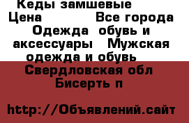 Кеды замшевые Vans › Цена ­ 4 000 - Все города Одежда, обувь и аксессуары » Мужская одежда и обувь   . Свердловская обл.,Бисерть п.